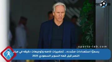 رسميًا استعدادات مشددة.. تحضيرات خاصة وتوجيهات دقيقة في مران النصر قبل قمة السوبر السعودي 2025